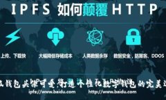小狐钱包头像可爱：打造