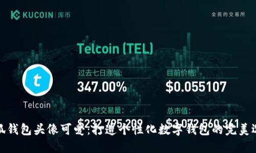 小狐钱包头像可爱：打造个性化数字钱包的完美选择