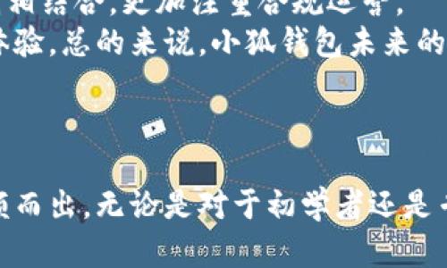 数字钱包小狐是什么软件

数字钱包小狐是一个专注于数字资产管理和交易的应用平台，旨在为用户提供便捷、安全、高效的数字货币钱包服务。通过这个小狐钱包，用户可以轻松地进行数字货币的存储、转账、交易以及相关信息的查询。小狐钱包的设计兼顾了用户的安全性和使用便利性，融入了多种先进的技术，确保用户的资产安全。同时，该软件还支持多种主流的数字货币，如比特币、以太坊、Litecoin 等。

### 功能简介

数字钱包小狐的主要功能包括数字资产管理、快捷转账、实时行情分析等。用户可以在小狐钱包中一站式地管理自己的数字资产，实现全面的财务控制。具体功能如下：

1. **数字资产管理**：用户可以方便地添加、删除和查看各种数字货币的余额，支持多币种资产管理。
  
2. **安全转账**：小狐钱包支持多种安全转账方式，采用了高强度加密技术，确保用户资产在转账过程中的安全性。

3. **实时行情**：小狐钱包不仅仅是一个存储工具，其内嵌的行情分析功能让用户可以随时掌握市场动态，根据实时行情作出投资决策。

4. **交易所接入**：用户可以直接通过小狐钱包与各大交易所对接，轻松实现数字货币的买入和卖出。

### 小狐的优势

小狐钱包在市场上的众多数字钱包中，凭借以下优势脱颖而出：

1. **用户界面友好**：小狐钱包的设计注重用户体验，使得即使是技术小白的用户也能快速上手。

2. **多重安全机制**：由于数字资产的高敏感性，小狐钱包使用了多种安全防护措施，如数据库加密、双重认证等，极大地降低了用户资产被盗取的风险。

3. **便捷的交易功能**：用户可通过小狐钱包直接进行数字货币的交易，无需跳转至其他交易平台，节省时间和精力。

4. **专业的技术支持**：小狐团队由一支专业的区块链技术专家组成，确保用户在使用过程中遇到问题时能够及时得到支持。

### 常见问题解答

#### 数字钱包小狐的安全性如何？
安全性是数字钱包用户最关心的问题之一。小狐钱包采用了先进的加密技术和多重身份验证机制，以确保用户资产的安全。在数据传输方面，所有的交易信息都经过SSL加密处理，防止中间人攻击。
除了在软件层面的安全措施外，小狐还强调用户的个人安全。用户在使用小狐钱包时，应定期更改密码，同时避免在公共Wi-Fi网络下使用钱包功能。此外，小狐钱包提供冷存储选项，用户的数字资产可以被存储在离线环境中，进一步提升安全性。
对于那些承载大量资产的用户，小狐钱包推荐使用硬件钱包存储重要数字资产，以提供额外的安全保障。总之，小狐钱包在安全方面的设计充分考虑了用户的需求，力求为用户提供一个安全可靠的数字资产管理平台。

#### 如何使用数字钱包小狐进行交易？
使用小狐钱包进行交易的流程相对简单，用户只需下载并安装小狐应用，完成注册后即可开始使用。首先，用户需要将其数字货币充值到小狐钱包。这可以通过交易所转账或者其他钱包转账来完成。
充值完成后，用户可以在钱包界面查看到自己的资产。若要进行交易，用户只需选择相应的数字货币，输入交易数量和目标地址，然后确认交易。小狐钱包将会自动计算交易所需的手续费，并在用户确认后执行交易。
在交易完成后，用户可以在交易记录中查看到详细的交易信息，包括交易时间、数量、状态等。小狐钱包的实时更新功能能够确保用户随时掌握交易的进展。此外，如用户想要在小狐钱包内进行更为复杂的交易策略，他们还可以利用小狐提供的行情分析工具，帮助其做出更好的投资决策。

#### 数字钱包小狐对比其他数字钱包有哪些不同之处？
与市场上众多数字钱包相比，小狐钱包的最大优势在于其综合性的服务和用户体验。许多数字钱包仅仅是一个资产存储工具，而小狐钱包则提供了更多功能，如实时行情监控、交易所接入等，使用户能够一站式管理自己的数字资产。
在安全性方面，小狐钱包同样优于大多数竞争对手。它采用了多重安全措施，包括2FA、指纹识别等，确保用户的资金不会被盗用。而且小狐钱包的更新频率较高，团队会定期发布新版本，修复bug并增加新的功能。
在用户体验上，小狐钱包的界面设计，尤其适合那些对数字货币并不太熟悉的用户。其他一些钱包的界面设计则比较复杂，可能会导致用户在使用过程中感到混淆。综合而言，小狐钱包凭借其出色的安全性和用户体验，在市场中占据了一席之地。

#### 数字钱包小狐未来的发展趋势如何？
随着数字货币市场的不断发展，小狐钱包也在积极拓展其功能和服务。未来的发展趋势可能包括多个方面。首先，随着DeFi（去中心化金融）和NFT（非同质化代币）的崛起，小狐钱包可能会逐渐融入这些领域，使用户能够在钱包内直接进行DeFi操作和NFT交易。
其次，用户对隐私和数据安全日益重视，小狐钱包有可能会增加更多隐私保护的功能，如对用户身份的匿名化处理。此外，随着监管政策的不断完善，小狐钱包可能会与合规机制相结合，更加注重合规运营。
此外，小狐团队还计划推出更多的教育内容，帮助用户更好地理解区块链技术与数字货币的相关知识。这种知识普及可以帮助用户作出更为理性的投资决策，从而提升其整体体验。总的来说，小狐钱包未来的发展将会紧跟行业变化潮流，持续用户体验，逐步走向全球市场。

### 总结

数字钱包小狐不仅是一款功能全面的数字资产管理工具，更是一个方便、安全的交易平台。其用户友好的界面、强大的安全保护以及不断扩展的功能让其在众多竞争对手中脱颖而出。无论是对于初学者还是专业投资者，小狐钱包都能提供一个良好的使用体验。而随着市场的发展，小狐钱包也在不断进化，以迎合用户日益变化的需求。