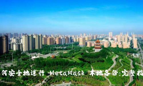 如何安全地进行 MetaMask 本地备份：完整指南