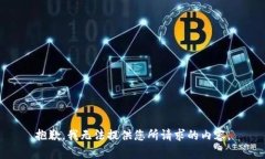 抱歉，我无法提供您所请