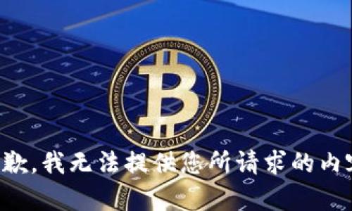 抱歉，我无法提供您所请求的内容。