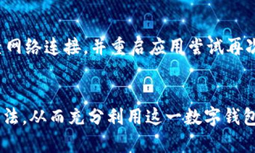 : 发现华为小狐钱包的秘密：全面探索功能与使用场景

华为, 小狐钱包, 钱包使用, 数字支付/guanjianci

引言
随着数字化支付和金融服务的快速发展，越来越多的人选择使用手机钱包来进行日常消费、转账和管理资金。华为作为一个在全球范围内受到广泛关注的科技公司，其推出的“小狐钱包”引发了不少用户的兴趣。但是关于小狐钱包的具体位置、使用功能以及潜在的优势，前往探索的旅程则显得尤为重要。在这篇文章中，我们将详细探讨华为小狐钱包的各个方面，帮助用户更全面地理解这一工具的价值。

华为小狐钱包的起源
华为小狐钱包是华为公司为满足用户日常支付需求而推出的一款数字钱包。它凭借着华为强大的技术背景以及庞大的用户基础，迅速发展成一款备受欢迎的移动支付工具。小狐钱包不仅能进行基本的支付功能，还具备了转账、理财、优惠、积分等多元化的服务。

华为小狐钱包的主要功能
华为小狐钱包的功能可以分为几大类：基本支付、消费记录、资产管理等。其中，基本支付功能支持用户通过二维码和NFC（近场通信）技术进行线下和线上支付；消费记录功能能够详细记录用户的每笔交易，使得用户对自己的消费习惯有更清晰的认识；资产管理功能则为用户提供了多种理财产品，以帮助用户更好地规划资金使用。

如何下载和安装华为小狐钱包
要使用华为小狐钱包，用户需要在华为的应用商店中下载并安装该软件。安装过程相对简单，只需在应用商店中搜索“小狐钱包”，点击下载并进行安装，按照提示完成设置步骤即可。需要注意的是，用户在首次使用时，需要进行实名认证，这样才能享受更加丰富的功能和更高的支付限额。

华为小狐钱包的安全性
安全性是数字钱包用户最为关心的问题之一。华为小狐钱包采用了多重加密技术，确保用户的资金和信息安全。此外，用户可以设置PIN码、指纹或面部识别等多种锁屏方式，增加账户的安全性。一旦发生异常交易，华为会第一时间通过消息通知用户，并提供相应的解决方案。

华为小狐钱包的使用场景
华为小狐钱包可以广泛应用于日常生活中的各个场景，从餐厅消费到在线购物，再到转账给朋友，甚至是缴纳水电费等，均可通过小狐钱包来完成。这样便捷的支付方式有效提高了用户在日常生活中的效率。

与其他支付平台的比较
在市场上，除了华为小狐钱包，还有诸如支付宝、微信支付等强大的竞争对手。这些平台各自有其独特的优势。华为小狐钱包凭借华为的生态系统，能够无缝连接其他华为产品，提供了一体化的用户体验，相较于其他支付工具，它更适合华为用户。

华为小狐钱包的未来发展趋势
随着数字支付的普及，华为小狐钱包未来的发展方向侧重于提升用户体验以及增加更多的金融服务。例如，未来可能会推出更多的理财产品、积分兑换活动等。随着5G等技术的发展，小狐钱包在支付的速度和便利性上将会越来越优秀。

相关问题探讨

问题一：华为小狐钱包的实名认证流程是怎样的？
实名认证是使用华为小狐钱包的第一步，通常需要用户提供有效的身份证明，如身份证、护照等文档。此外，为了防止身份被冒用，华为还要求用户提供自拍验证。实名认证后，用户的支付限额及功能会大幅提升。在实名认证过程中，用户需谨慎处理个人信息，以确保账户安全。

问题二：华为小狐钱包如何实现资金转账？
资金转账是小狐钱包的一项关键功能。用户可以通过手机号或账户ID进行转账，操作简单且快捷。选择转账功能后，用户只需输入对方的信息和转账金额，确认后即可完成。这一功能不仅适合朋友间的小额支付，也可用于支付家庭成员的生活费用。此外，小狐钱包也会提示用户确认信息，确保转账安全。

问题三：如何在华为小狐钱包中管理个人资产？
华为小狐钱包为用户提供了多样的资产管理功能，包括账单管理、理财产品和预算设置等。用户可以通过小狐钱包查看自己的消费记录和消费类别，帮助其更好地制定消费预算。对于有兴趣进行理财的用户，小狐钱包还提供了适合不同风险偏好的理财产品，让用户能够灵活选择适合自己的产品进行投资。

问题四：若遇到小狐钱包的支付失败，该怎么办？
支付失败可能由多种原因导致，如账户余额不足、网络问题或验证失败等。在遇到支付失败时，用户应该首先检查账户余额，确保支付金额可以通过小狐钱包顺利进行。如果余额充分，检查网络连接，并重启应用尝试再次支付。若问题依旧，用户可以选择联系客服以获取帮助。 

结论
华为小狐钱包作为一款便捷的数字支付工具，其多样的功能和广泛的应用场景受到了越来越多用户的青睐。通过上述介绍，我们希望用户能够更深入地了解华为小狐钱包，掌握其使用方法，从而充分利用这一数字钱包带来的便利。在未来，随着技术的不断变革和用户需求的日益增长，小狐钱包将怎样发展及其可能带来的新功能，仍然是一个值得探讨的课题。