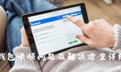 小狐钱包卡顿问题及解决