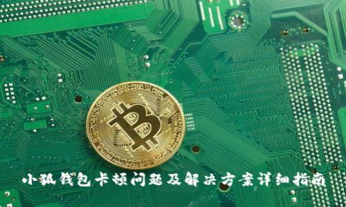 小狐钱包卡顿问题及解决方案详细指南