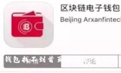 如何解决小狐钱包找不到