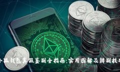 小狐钱包真假鉴别全指南