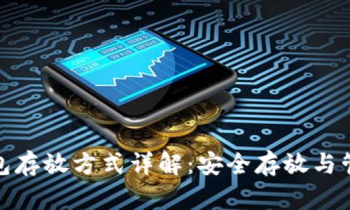 小狐钱包存放方式详解：安全存放与管理攻略