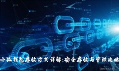 小狐钱包存放方式详解：