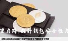 小狐钱包配置马蹄：提升