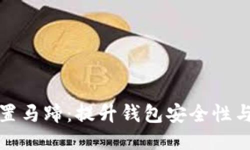 小狐钱包配置马蹄：提升钱包安全性与操作便捷性