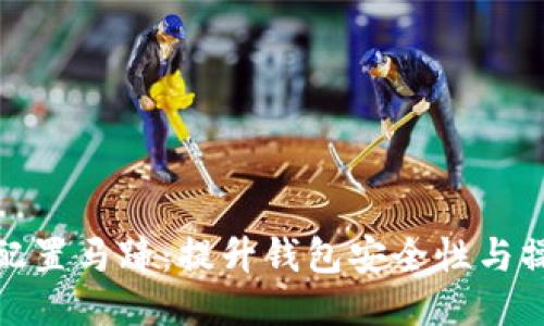 小狐钱包配置马蹄：提升钱包安全性与操作便捷性