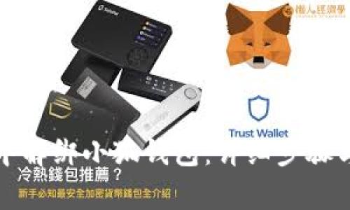 如何在第五城中解绑小狐钱包：详细步骤与常见问题解答