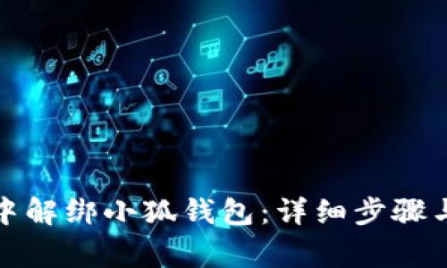 如何在第五城中解绑小狐钱包：详细步骤与常见问题解答