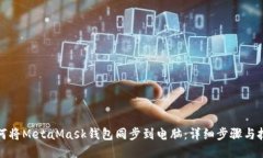 如何将MetaMask钱包同步到电