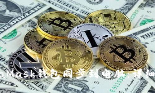 如何将MetaMask钱包同步到电脑：详细步骤与技巧