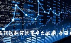 小狐钱包如何设置中文版
