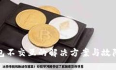 : 小狐钱包不交互的解决方