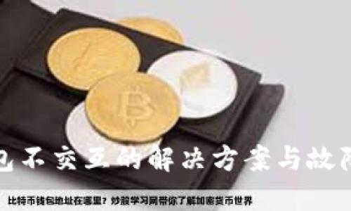 : 小狐钱包不交互的解决方案与故障排除指南