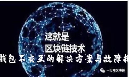 : 小狐钱包不交互的解决方案与故障排除指南