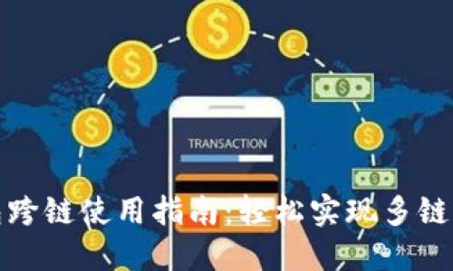 小狐钱包跨链使用指南：轻松实现多链资产管理