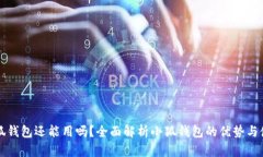 有了小狐钱包还能用吗？