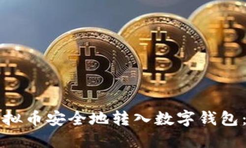如何将虚拟币安全地转入数字钱包：详细指南