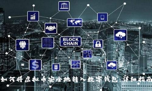 如何将虚拟币安全地转入数字钱包：详细指南
