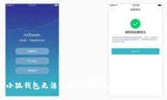 小狐钱包无法支付的问题