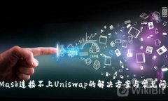 MetaMask连接不上Uniswap的解
