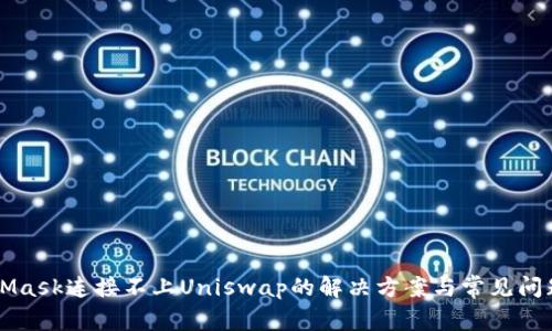 MetaMask连接不上Uniswap的解决方案与常见问题解析