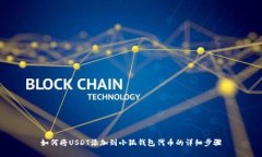 如何将USDT添加到小狐钱包