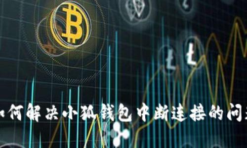 如何解决小狐钱包中断连接的问题