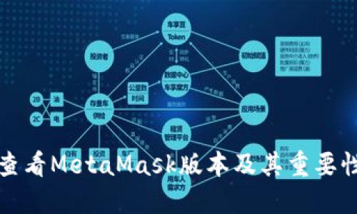 如何查看MetaMask版本及其重要性详解