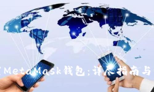 如何重置MetaMask钱包：详尽指南与注意事项