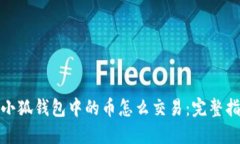 : 小狐钱包中的币怎么交易