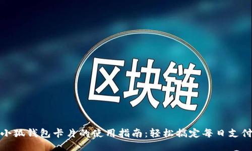 小狐钱包卡片的使用指南：轻松搞定每日支付