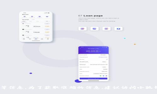 小狐钱包（Fox Wallet）的推特号是其官方社交媒体平台，用户可以在这里获取有关小狐钱包的新功能、更新、活动以及社区互动等信息。为了获取准确的信息，建议访问小狐钱包的官方网站或直接在推特上搜索“小狐钱包”或其相关名称，以找到官方账号。这可以确保您关注的是官方的而非假冒的账号。