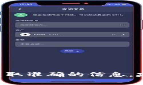 小狐钱包（Fox Wallet）的推特号是其官方社交媒体平台，用户可以在这里获取有关小狐钱包的新功能、更新、活动以及社区互动等信息。为了获取准确的信息，建议访问小狐钱包的官方网站或直接在推特上搜索“小狐钱包”或其相关名称，以找到官方账号。这可以确保您关注的是官方的而非假冒的账号。