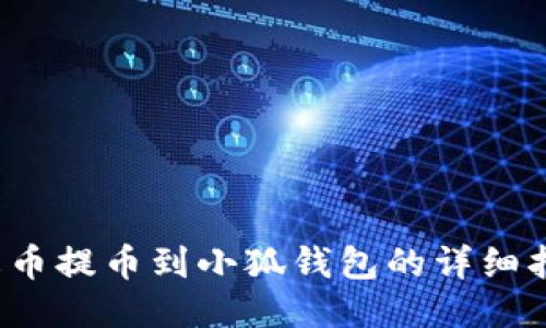 火币提币到小狐钱包的详细指南