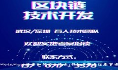 MetaMask账号如何安全退出：
