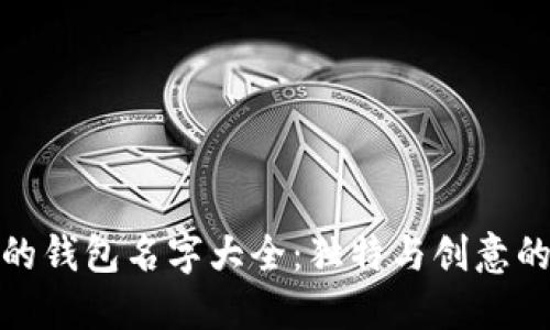 狐狸的钱包名字大全：独特与创意的选项
