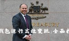 如何使用小狐钱包进行高