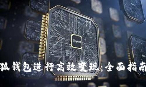 如何使用小狐钱包进行高效变现：全面指南与实用技巧