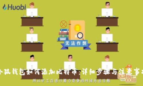 小狐钱包如何添加比特币：详细步骤与注意事项