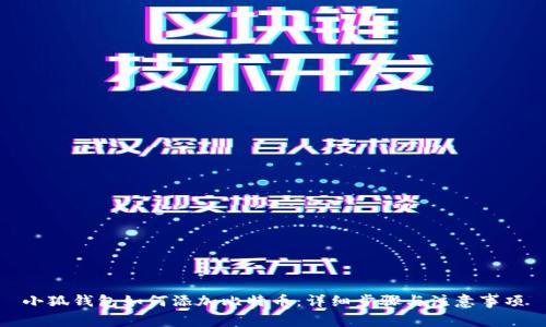 小狐钱包如何添加比特币：详细步骤与注意事项