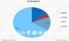 如何在MetaMask中安全地添加