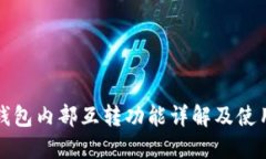 小狐钱包内部互转功能详