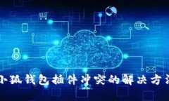 小狐钱包插件冲突的解决