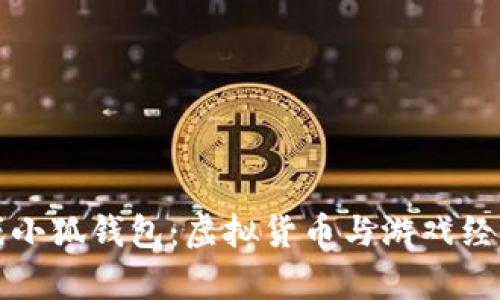 探索LV游戏小狐钱包：虚拟货币与游戏经济的新前沿